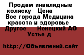 Продам инвалидные коляску › Цена ­ 1 000 - Все города Медицина, красота и здоровье » Другое   . Ненецкий АО,Устье д.